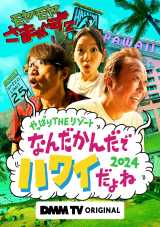 モヤモヤさまぁ～ず2』5年ぶり“ハワイ編”が配信決定「帰ってきたなって