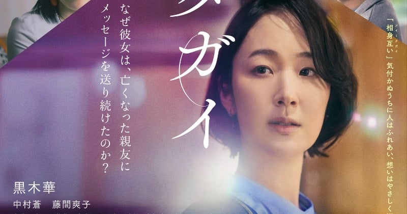 期間限定】黒木華 中村蒼 藤間爽子 サイン入り ポスター アイミタガイ