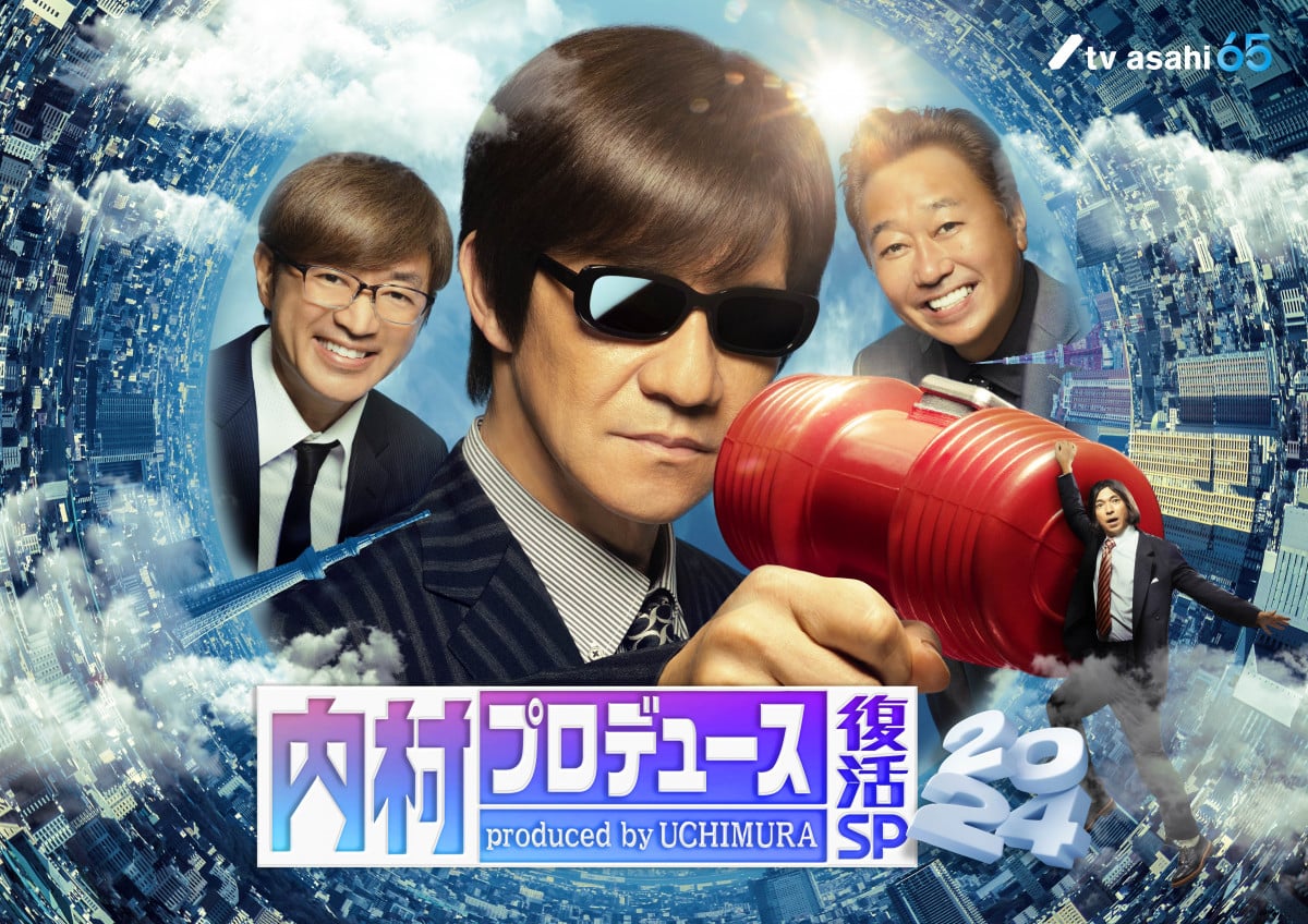 内P』16年ぶり一夜限りの復活！還暦迎える内村光良を祝う新作放送