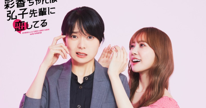 日向坂46加藤史帆＆森カンナW主演『あやひろ』、“ガールズラブコメ”で