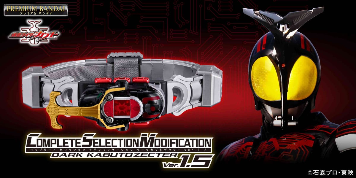 CSMダークカブトゼクターver.1.5』発売 さまざまなアップデートを実装