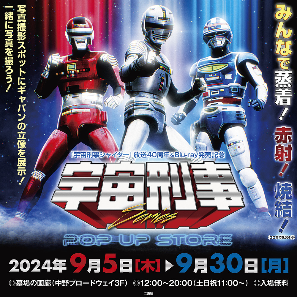 宇宙刑事シャイダー』40周年記念でイベント開催 『ギャバン