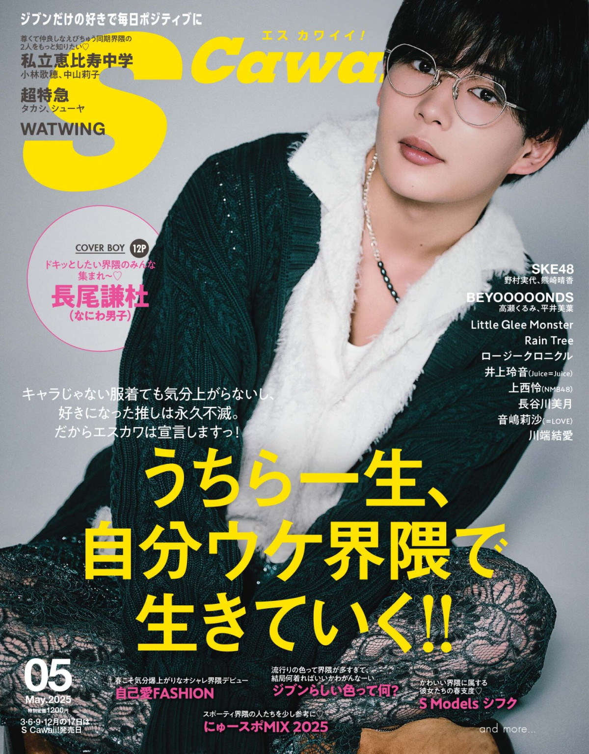 なにわ男子・長尾謙杜、『S Cawaii!』ソロ初表紙 上品＆ワイルドな