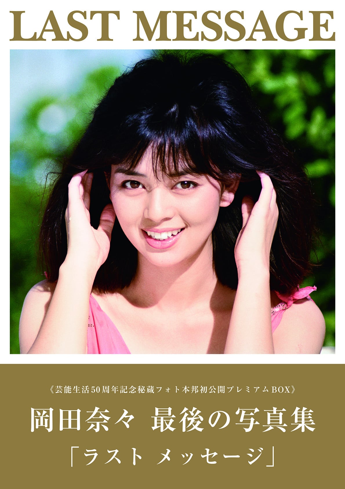 画像・写真 | 伝説のアイドル・岡田奈々、50周年記念写真集BOXが緊急