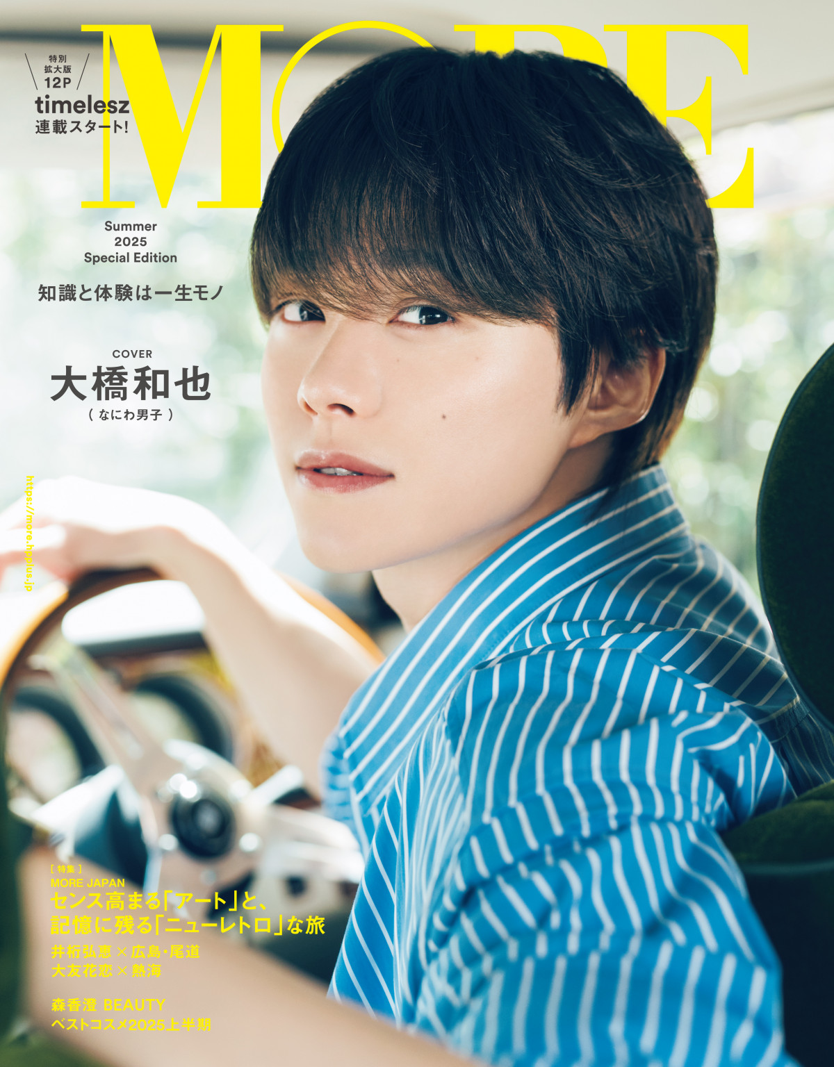 なにわ男子・大橋和也、ハンドル片手に優しげな表情 『MORE Summer