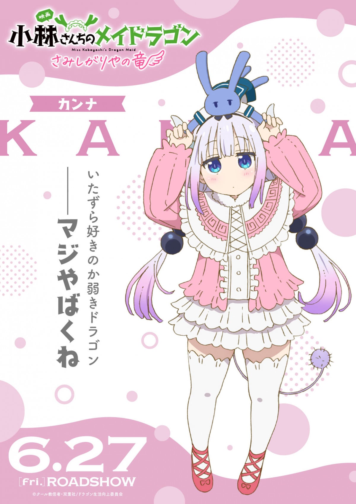 小林さんちのメイドラゴン』キャラポスター全8種公開 カンナ、トール