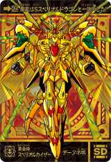 新SDガンダム外伝 黄金神話 スペリオルドラゴンエディション』発売 全