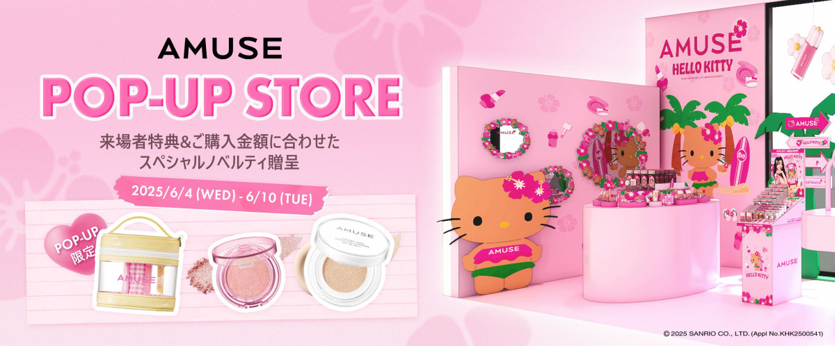 日焼けハローキティ×アミューズの限定コラボアイテム発売！ @cosme