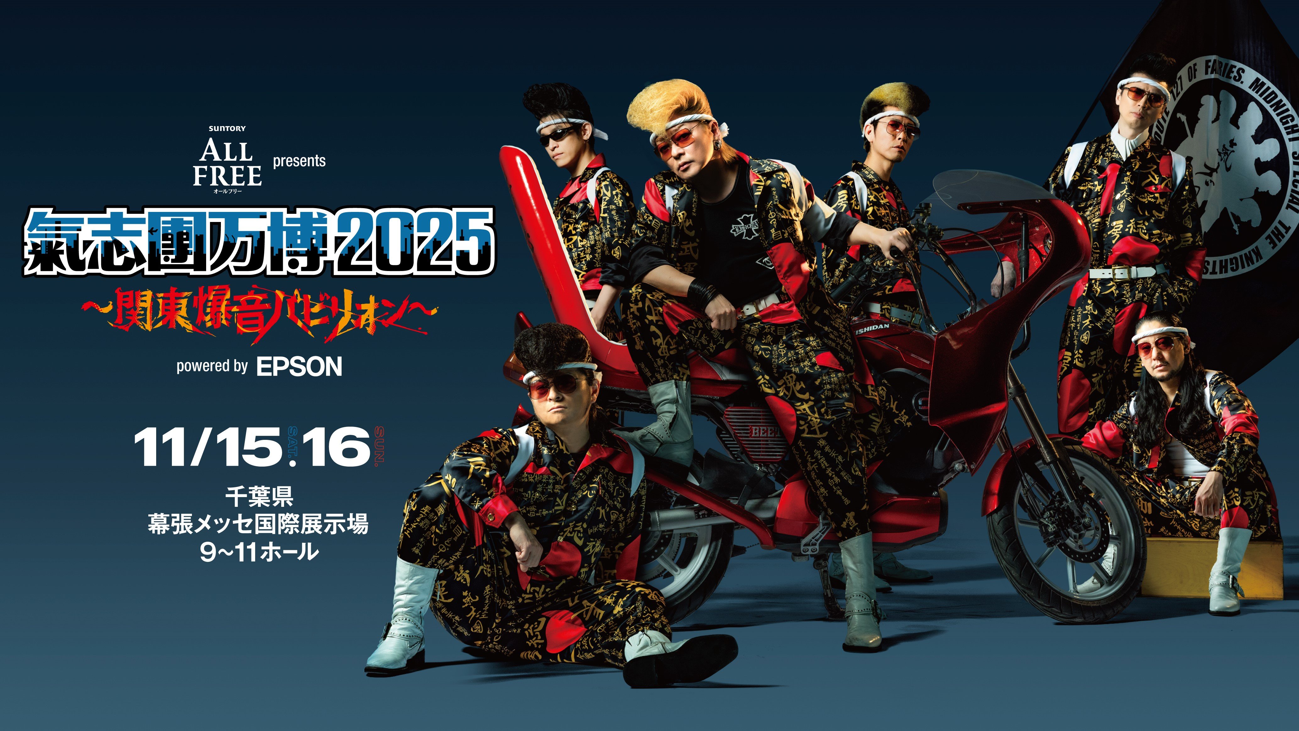 氣志團主催フェス『氣志團万博2025』昨年に続き11月に幕張メッセで開催