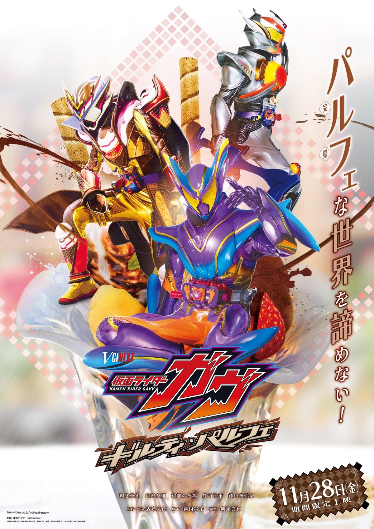 Vシネクスト『仮面ライダーガヴ ギルティ・パルフェ』決定 仮面