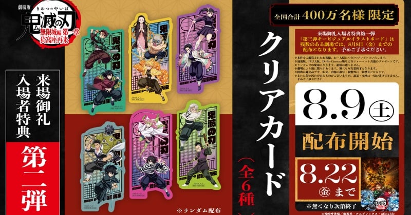 鬼滅の刃』新たな入場者特典発表 「クリアカード（全6種）」9日から