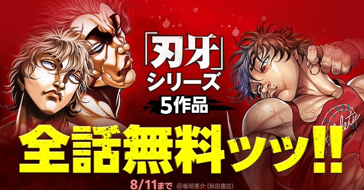 刃牙』シリーズ5作品149巻分が全話無料、LINEマンガにて5日間限定