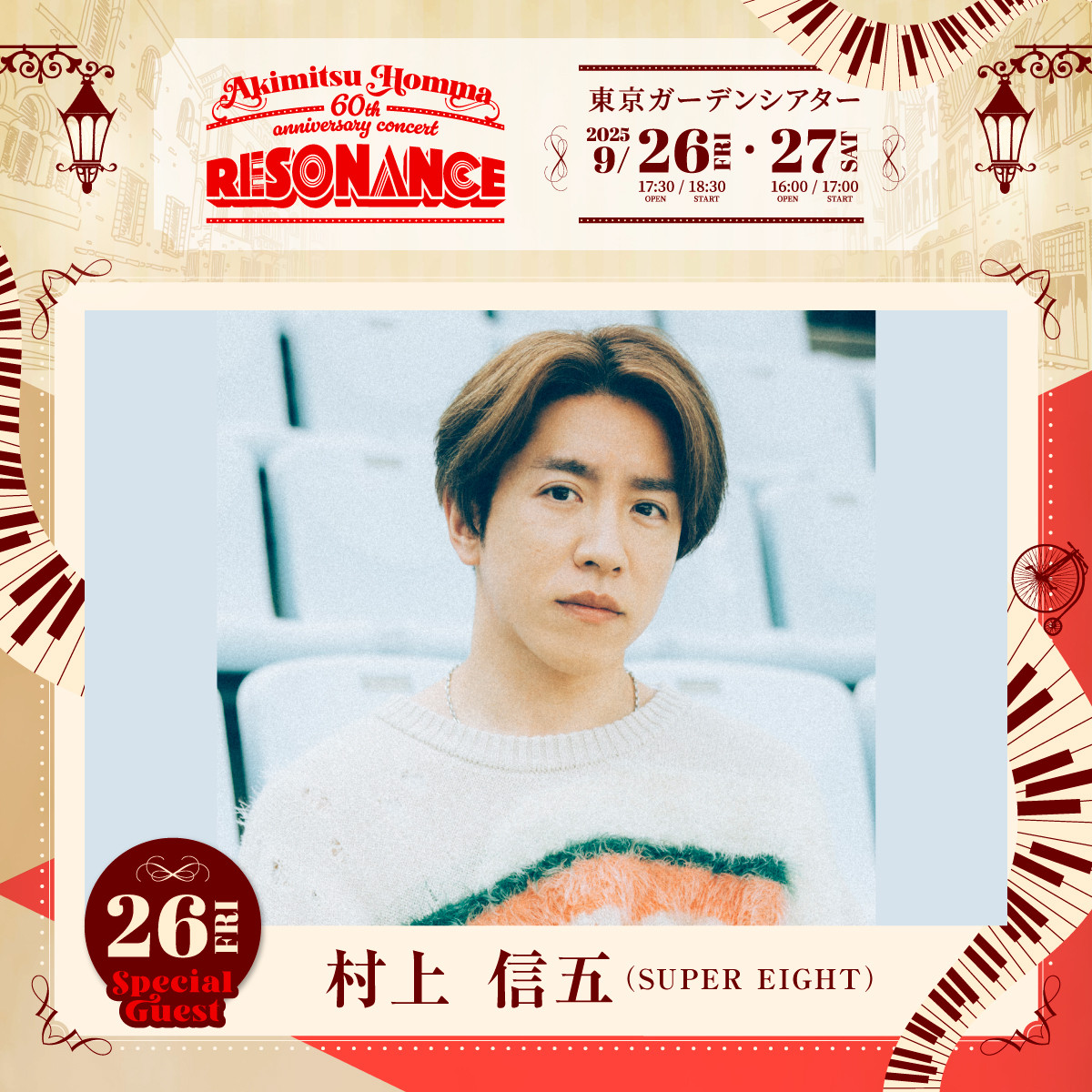 SUPER EIGHT村上信五、音楽プロデューサー・本間昭光の還暦コンサート