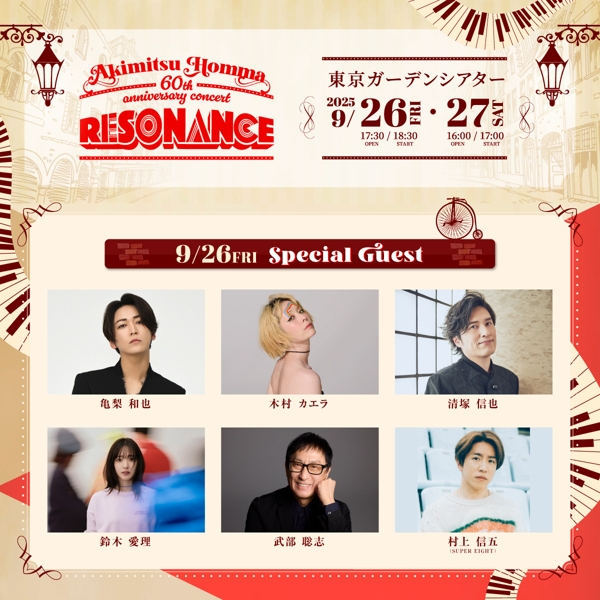 SUPER EIGHT村上信五、音楽プロデューサー・本間昭光の還暦コンサート