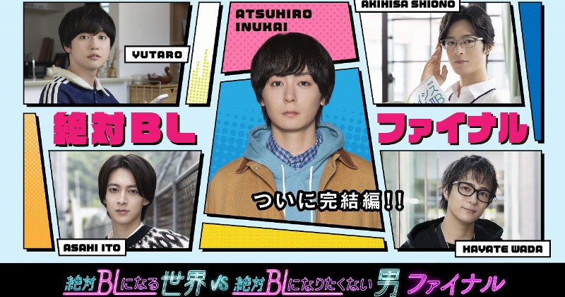 犬飼貴丈ら再集結で人気BLドラマ集大成・初の地上波へ 『絶対BLになる