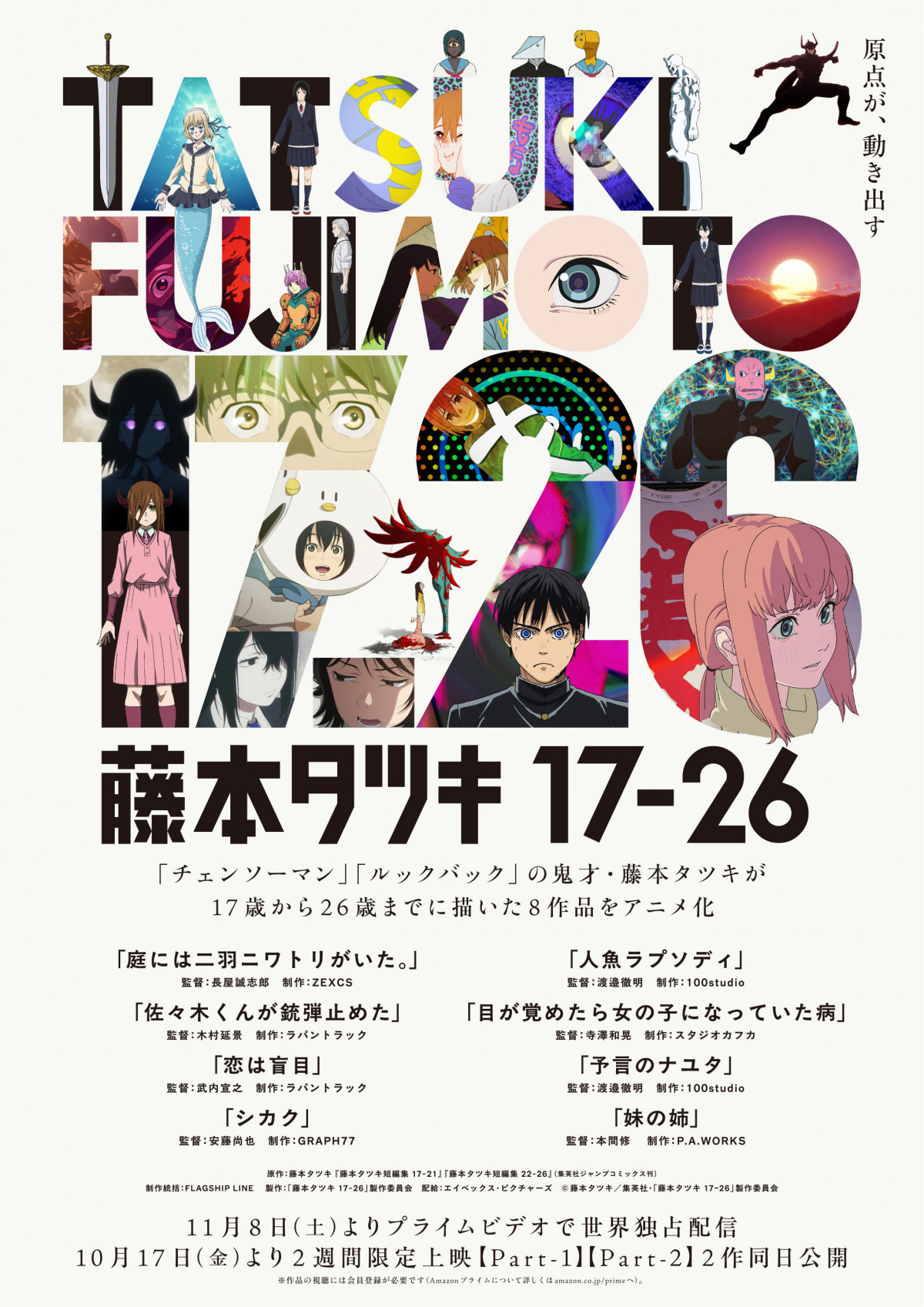 藤本タツキ17-26』収録作「シカク」、プチョン国際アニメーション映画