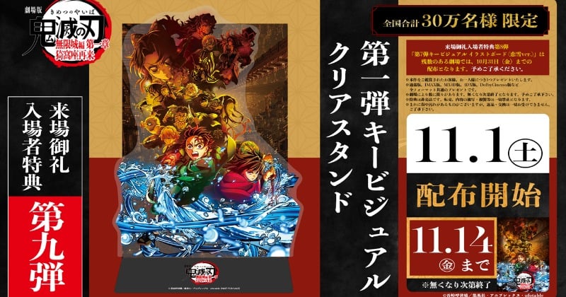 鬼滅の刃』新たな入場者特典配布へ 背景台紙も付属「第1弾キー