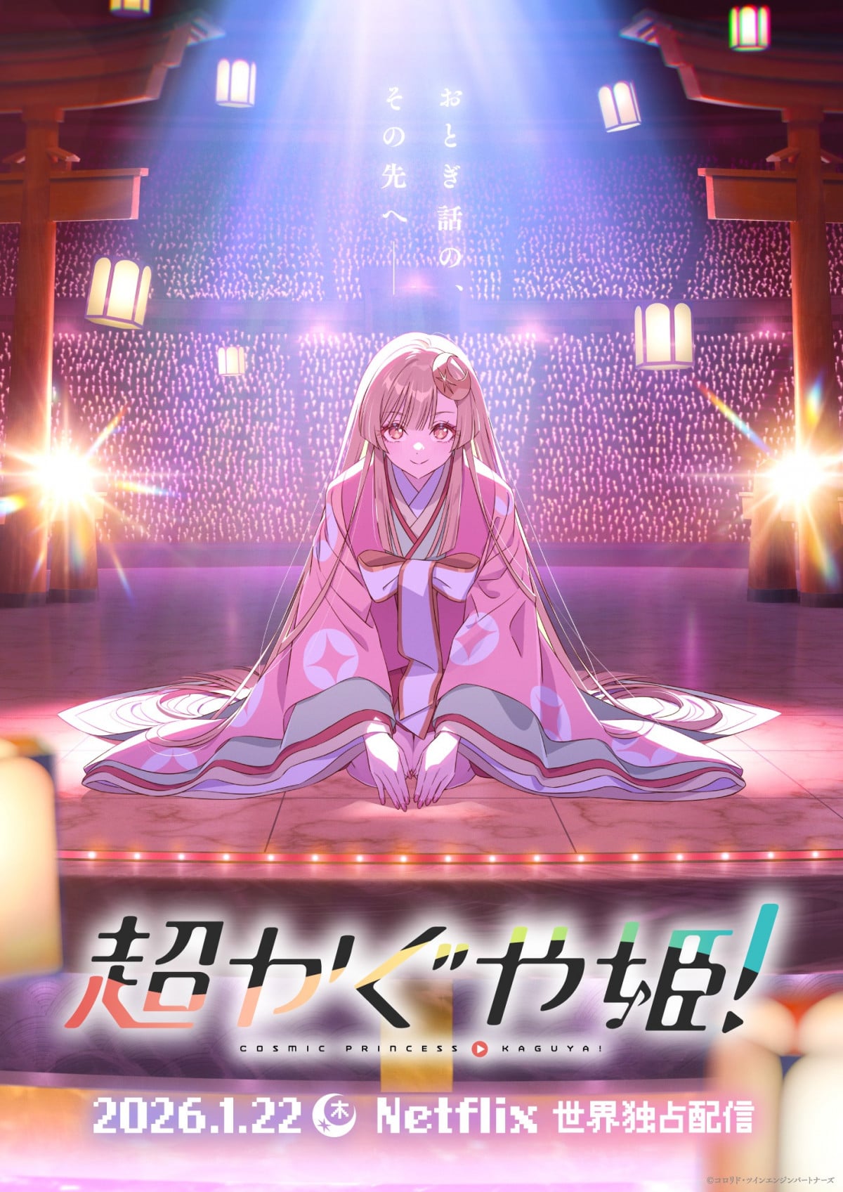 超かぐや姫！』来年1月配信 『竹取物語』×ボカロP融合の音楽アニメ