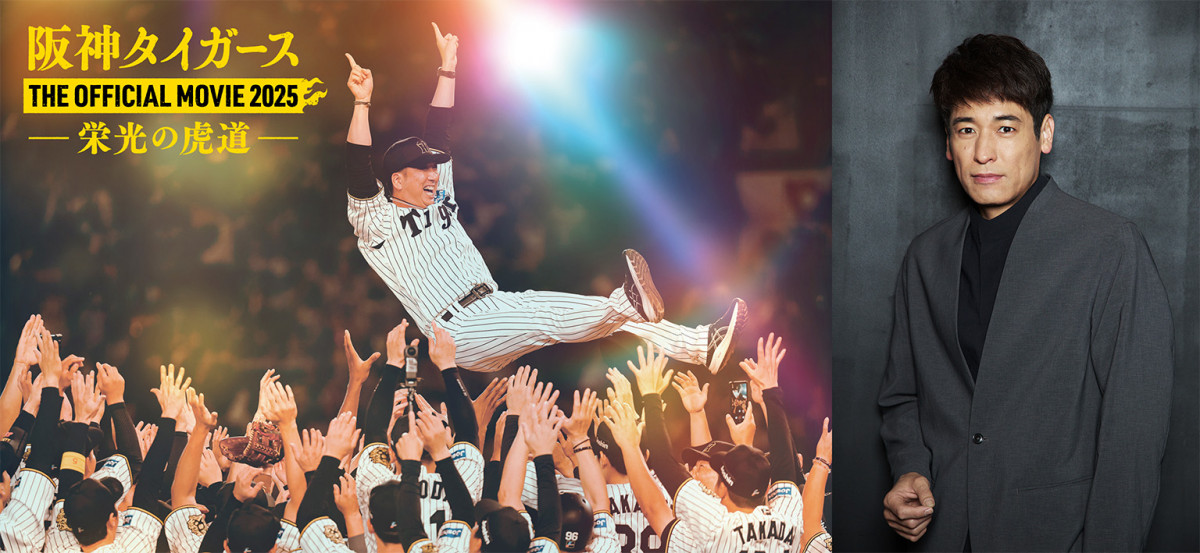 阪神タイガース最速優勝の軌跡を描くドキュメンタリー映画にレジェンド