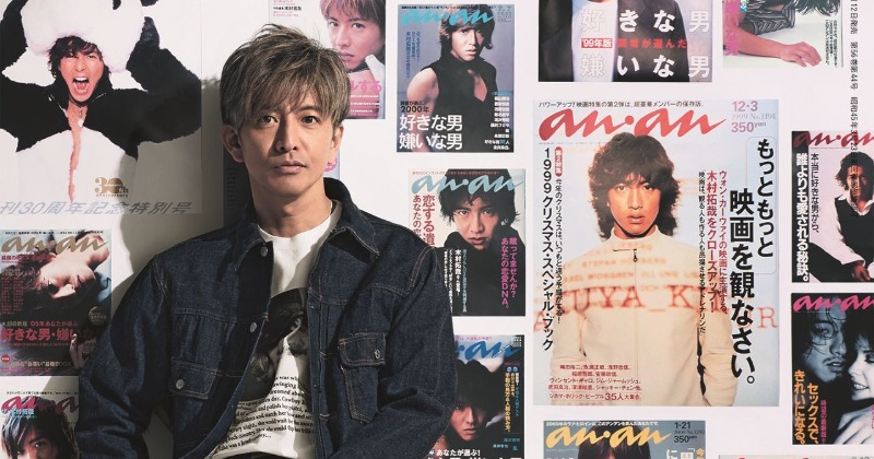 木村拓哉、『anan』で偉業達成 歴代表紙52枚と“奇跡の共演” | オリコン