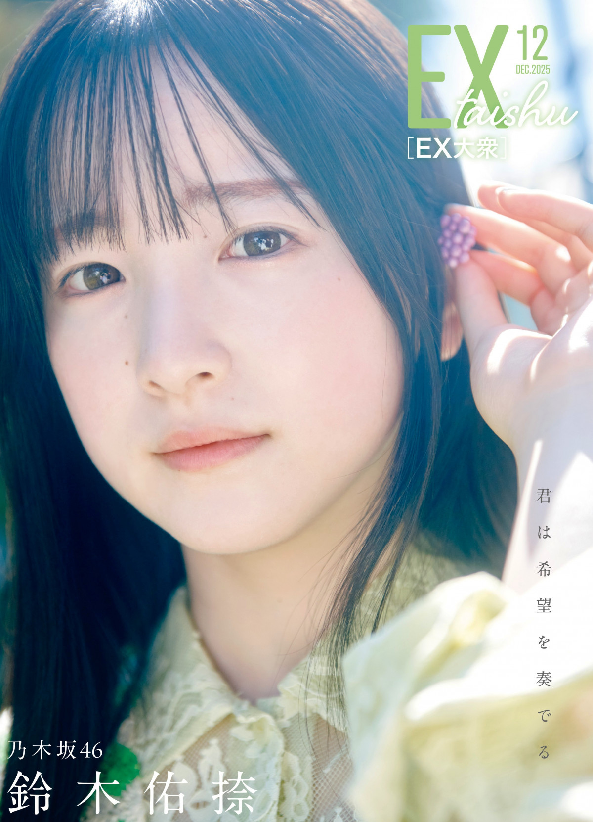 乃木坂46鈴木佑捺、『EX大衆』裏表紙に登場 透明感＆癒したっぷり