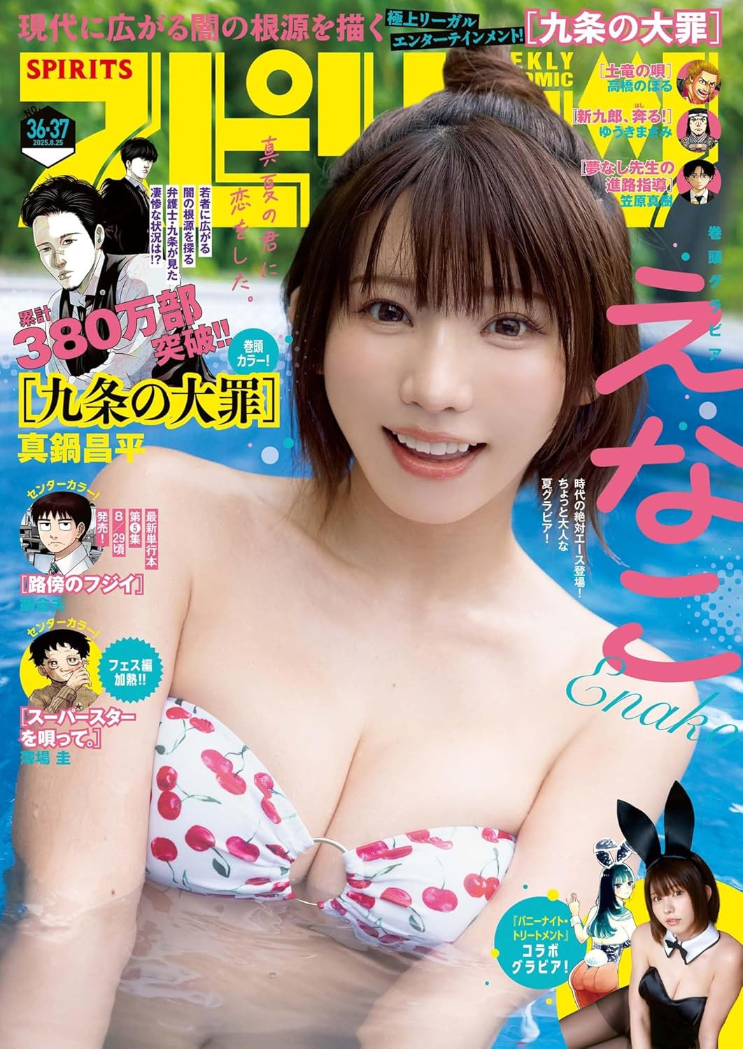 えなこ、水着姿の雑誌表紙バカ売れ！ 8月発売の『スピリッツ』は「今年