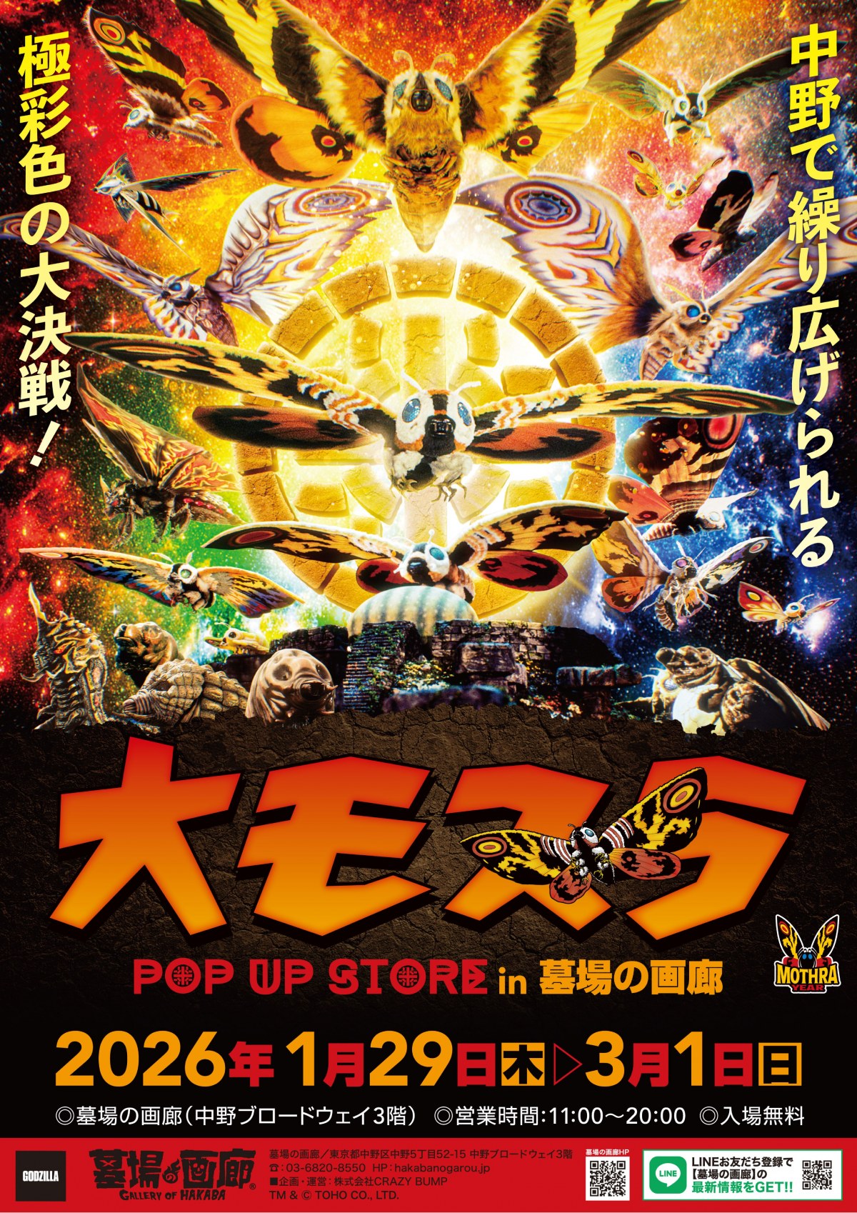 モスラ』アニバーサリー記念＜モスライヤー＞開始 グッズ・POPUP登場で