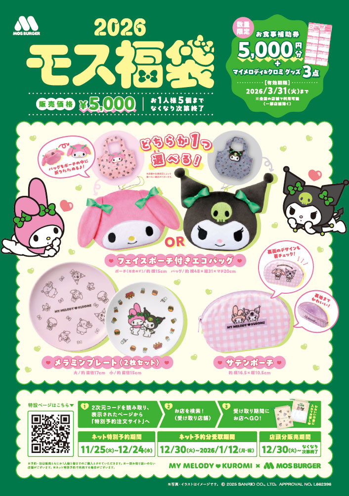 福袋2026】マイメロディ＆クロミがモスバーガーカラーをまとって登場