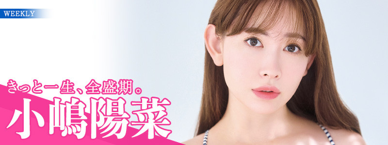 画像・写真 | 37歳・小嶋陽菜“社長の美谷間”全開 ランジェリー姿で