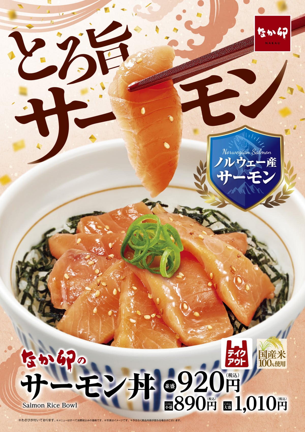 なか卯、“とろ旨”な『サーモン丼』登場 ぜいたくな『サーモンいくら丼