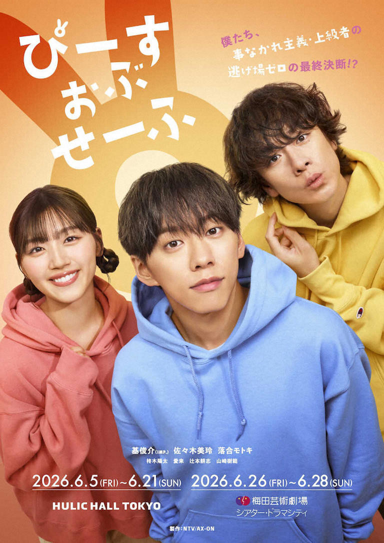 IMP.基俊介ら主演『ぴーすおぶせーふ』東京・大阪で上演へ チケットは3