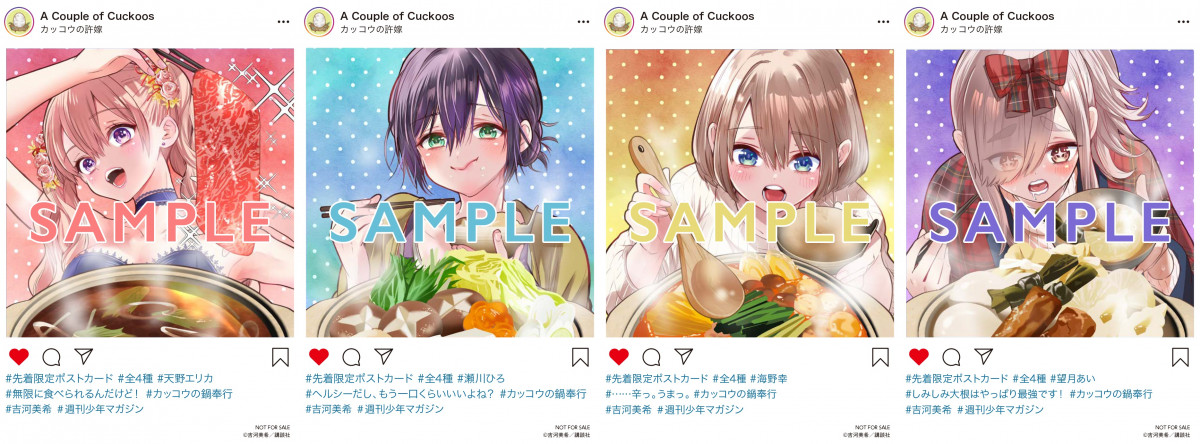 カッコウの許嫁』書店特典イラストカード4枚解禁 いろんな鍋食べる
