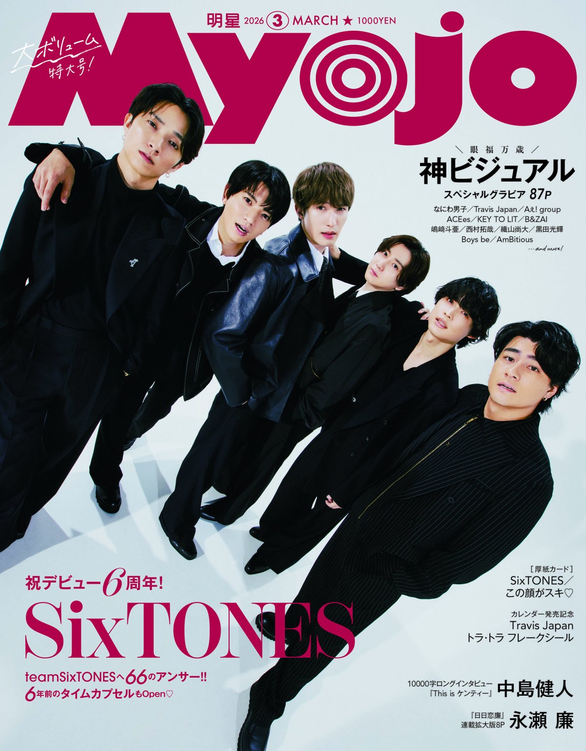 SixTONES、デビュー日発売『Myojo』“オラオラ”＆“わちゃわちゃ”表紙 6