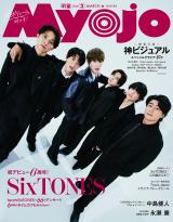 SixTONES、デビュー日発売『Myojo』“オラオラ”＆“わちゃわちゃ”表紙 6