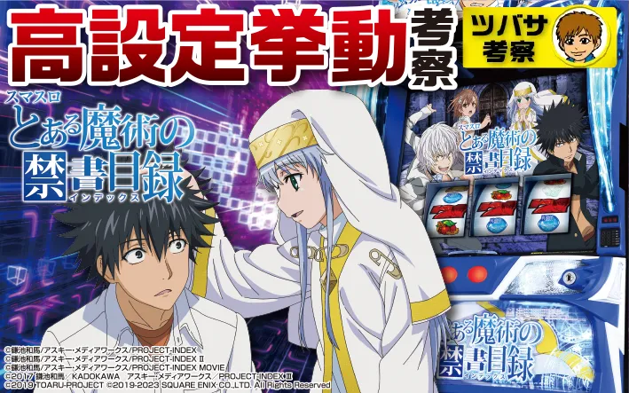 スマスロとある魔術の禁書目録の設定推測&立ち回り考察