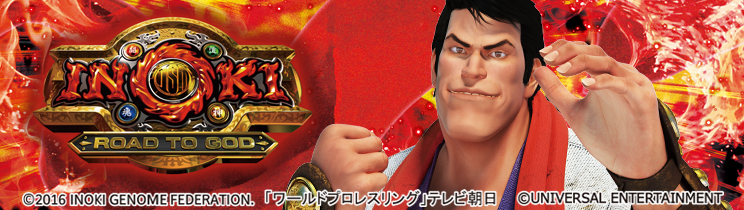 イノキロードトゥゴッド | トリガー