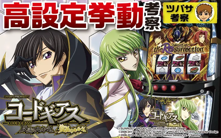 Lコードギアス復活のルルーシュ スロット 解析情報総合ページ スマスロ