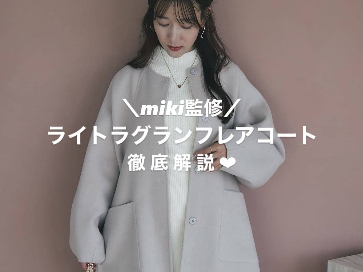 今すぐお届け！・miki監修カラーあり】ライトラグランフレアコート