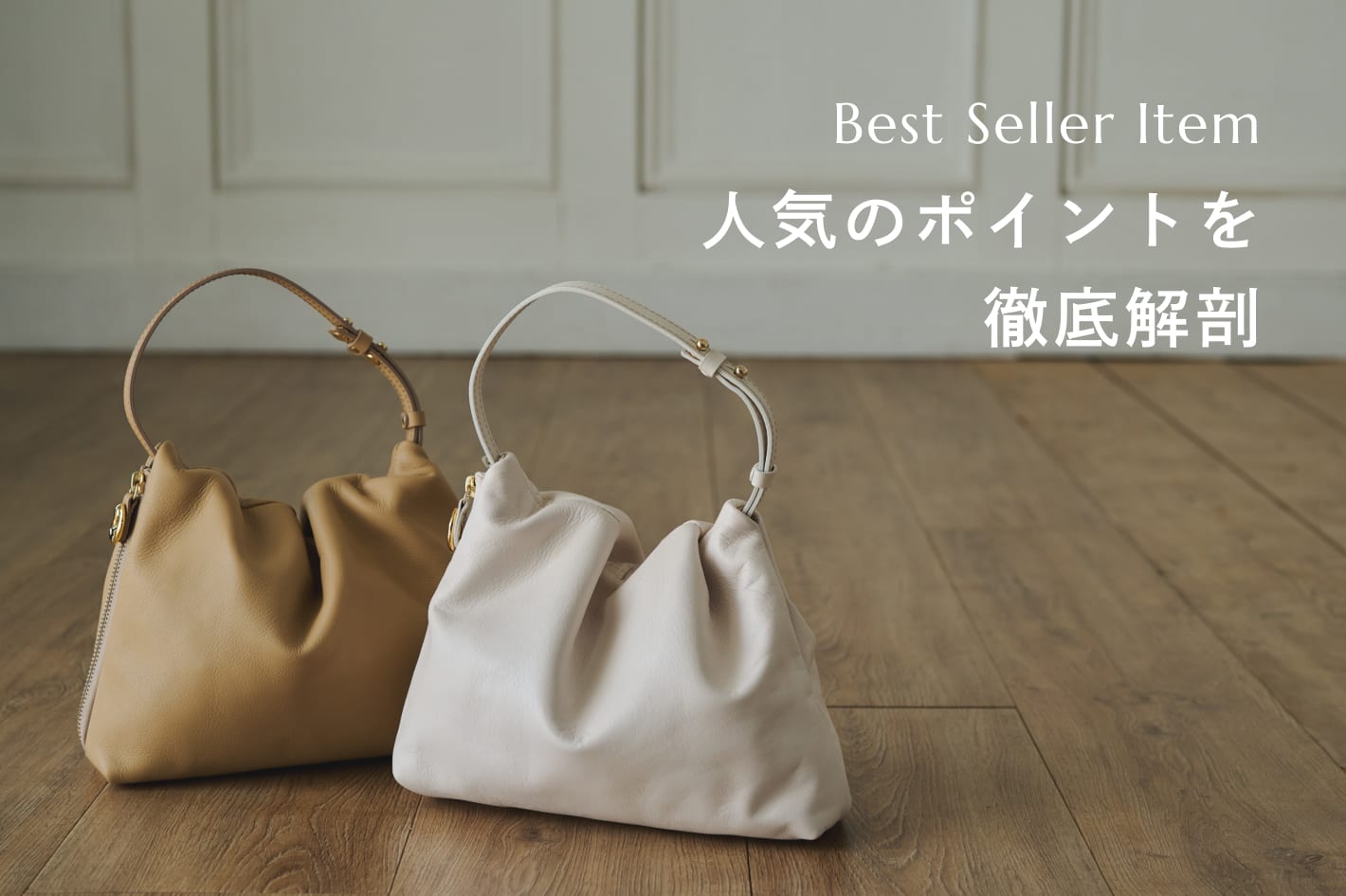 人気No.1アイテム】レザーワンハンドルバッグの人気のポイントを徹底