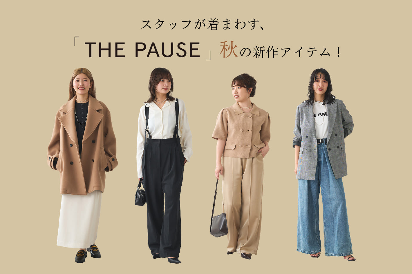 スタッフが着まわす、「THE PAUSE(ザ ポーズ)」秋の新作アイテム