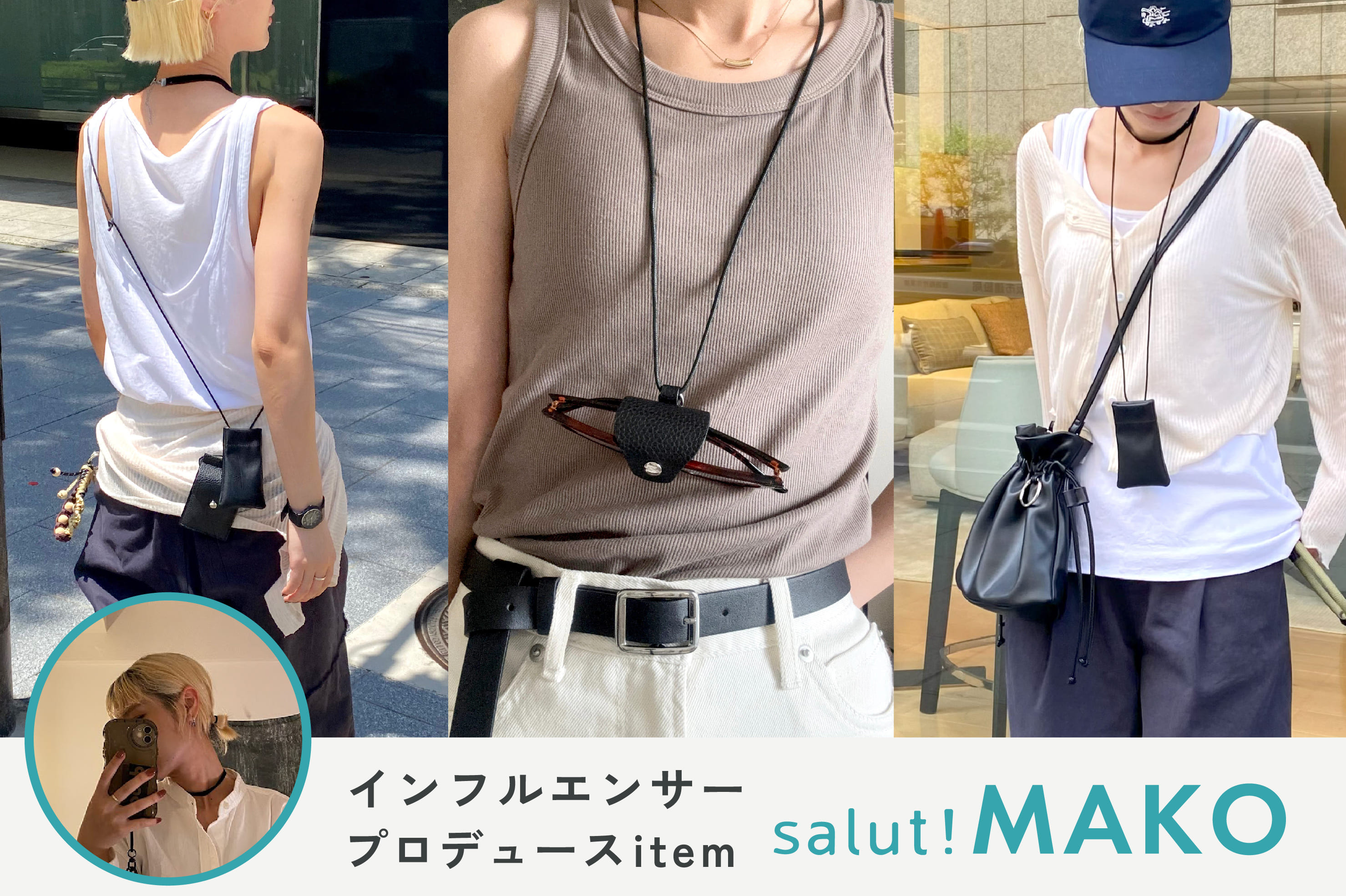 人気インフルエンサー「MAKO企画アイテム」 | salut!(サリュ)の