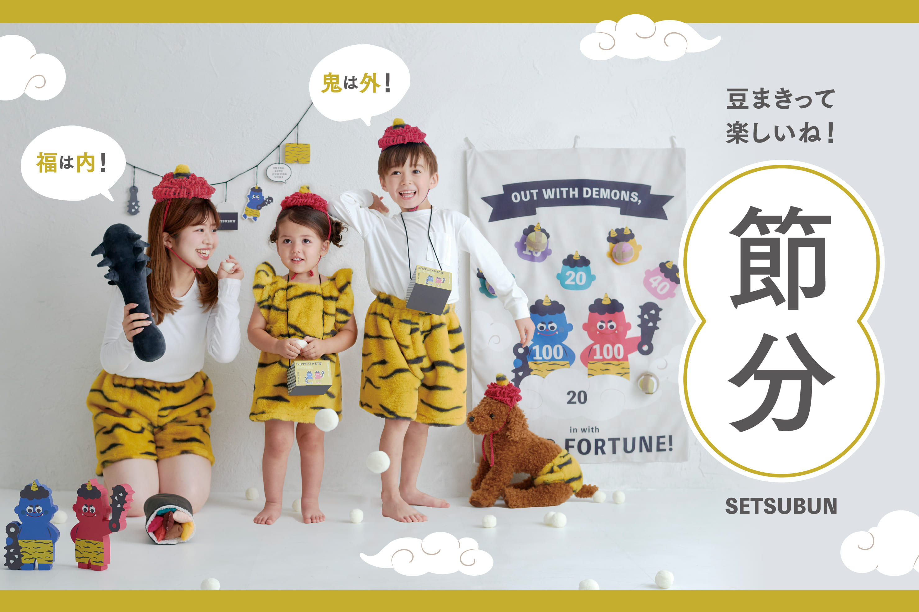 KIDS】鬼は外、福は内！家族で楽しむ節分 | 3COINS(スリーコインズ)の