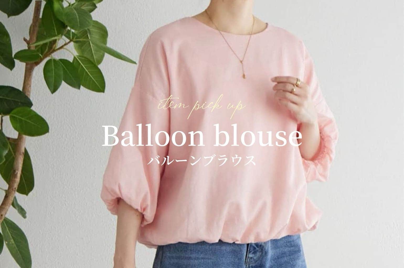 pick up】バルーンブラウス | BEARDSLEY(ビアズリー)のニュース | PAL