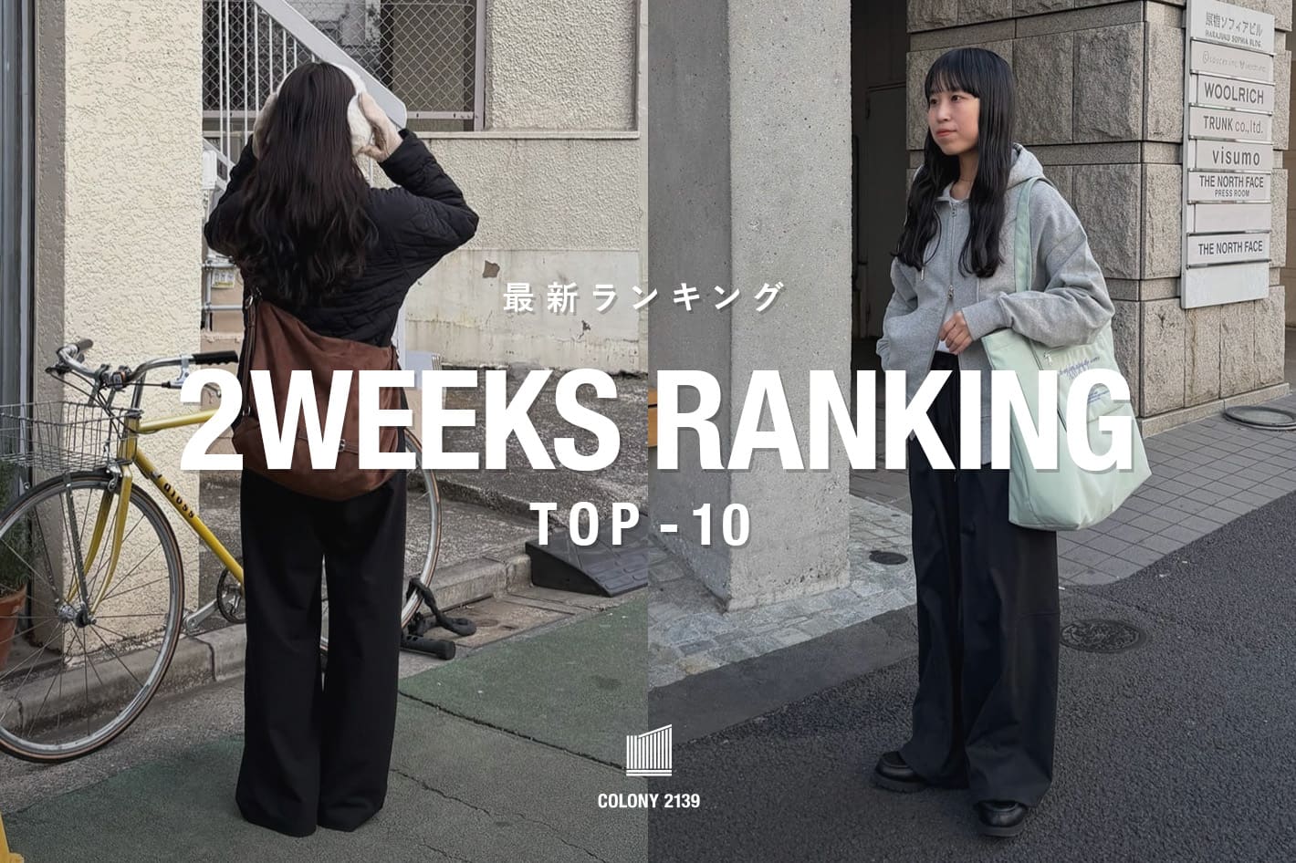 速報】2weeks Trend Ranking TOP10！ | COLONY 2139(コロニー トゥー