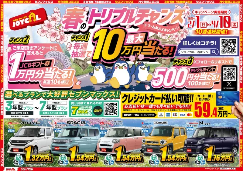 Webチラシ】 ジョイカル多治見店 | 月々1万円から新車に乗れるマイカー