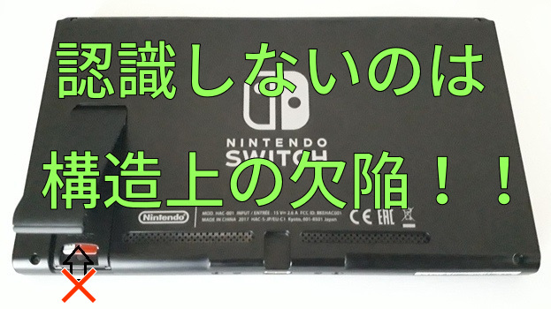 ニンテンドースイッチSDカードを認識しない原因は構造上の欠陥