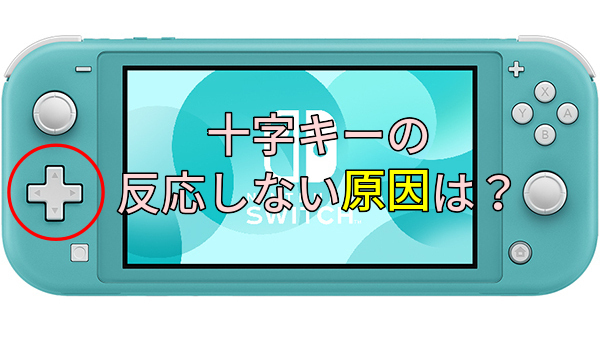 スイッチライト 十字キーが反応しなくなった故障の原因は
