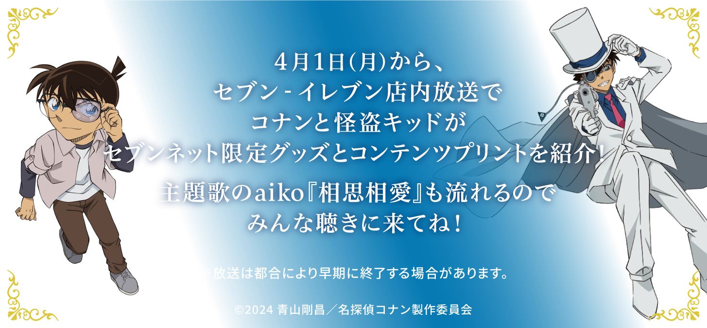 セブンイレブン×『名探偵コナン 100万ドルの五稜星』コラボが実施