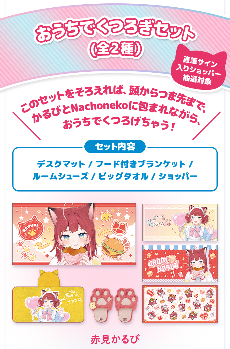赤見かるび＆Nachoneko」×ローソンコラボ グッズが多数登場