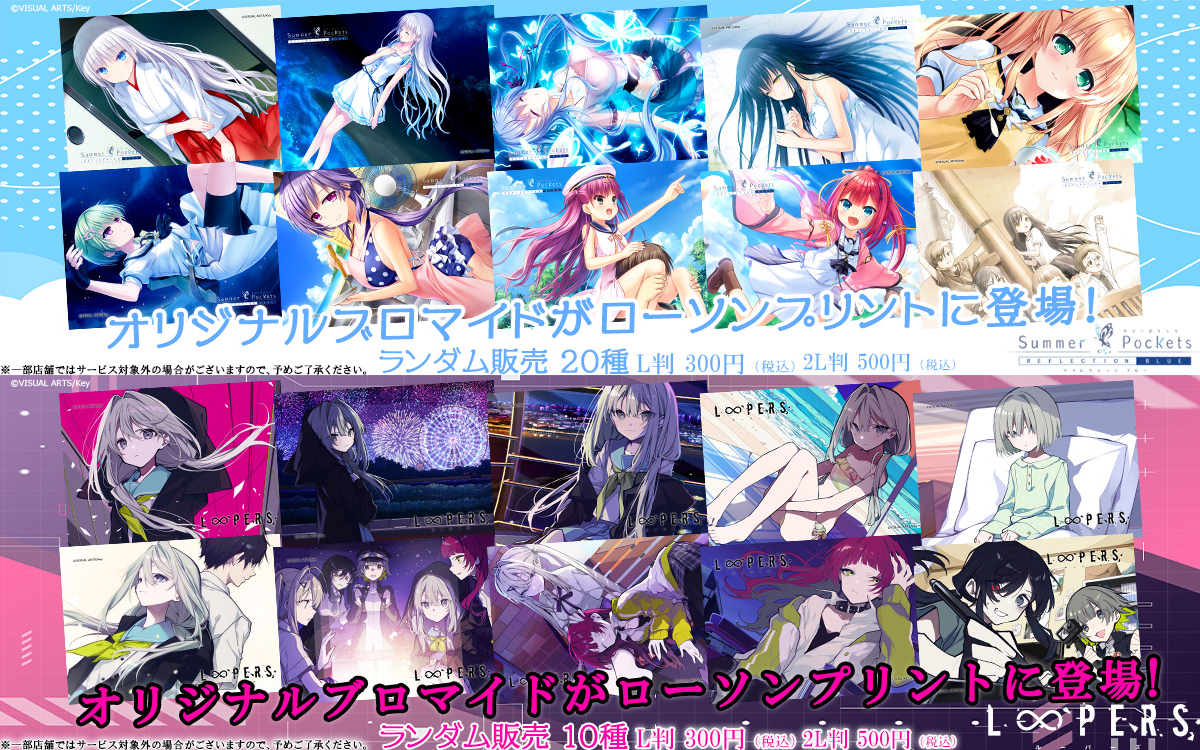 ゲームメーカー「Key」の人気作品ブロマイド第6弾がローソンで販売中